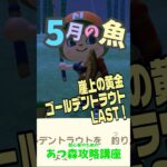 5月の魚 #あつ森ゴールデントラウト＃あつ森コンプ＃あつ森初心者 #あつ森攻略講座