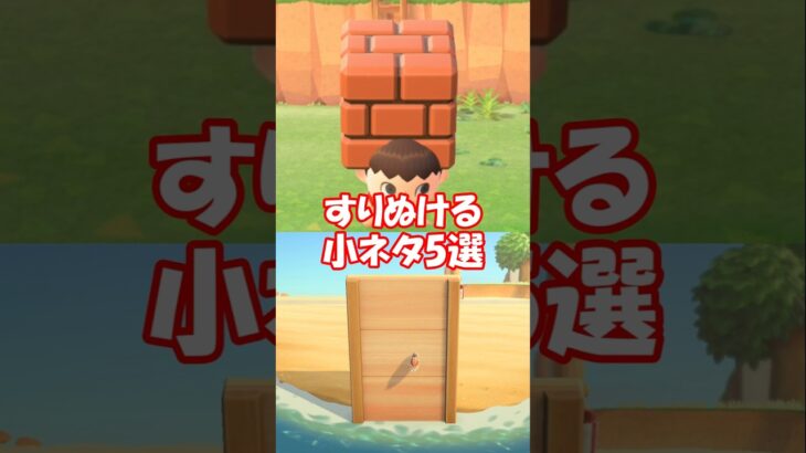 すり抜ける小ネタ5選 【あつ森】@ほのげ