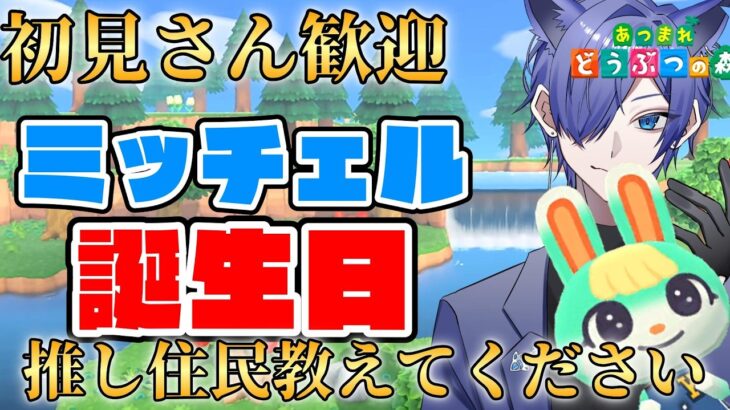 【#あつ森配信  】5分だけお話しましょ！皆でミッチェルの誕生日を祝おう配信！ #194 #あつまれどうぶつの森  #雑談配信