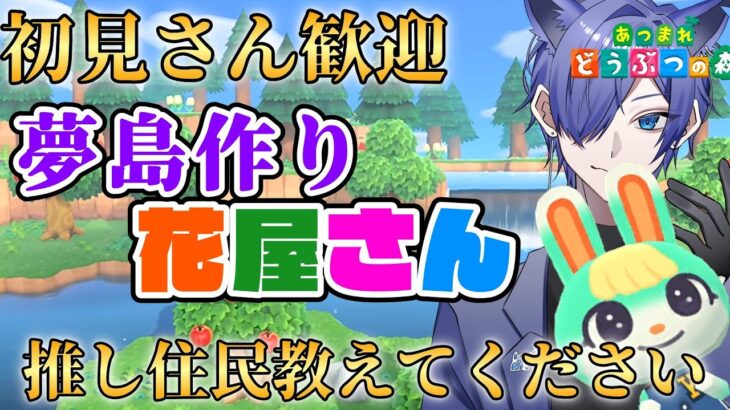【#あつ森配信  】5分だけお話しましょ！お花エリアの夢島作り配信！ #196 #あつまれどうぶつの森  #雑談配信