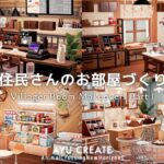 【あつ森】住民さんのお部屋をリフォーム ｜5人分の内装づくり Part1｜Villager Room Makeovers 【部屋クリエイト】