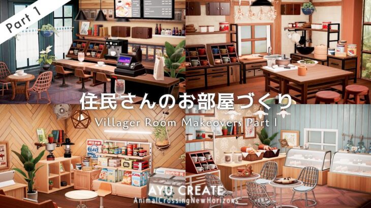 【あつ森】住民さんのお部屋をリフォーム ｜5人分の内装づくり Part1｜Villager Room Makeovers 【部屋クリエイト】