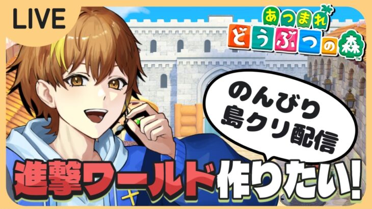 【あつ森】#50 今日ものんびり進撃再現島クリしていくぞ！【Switch2】【あつまれどうぶつの森】