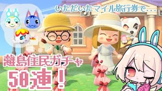 【#あつ森】離島住民ガチャ50連！76連目～