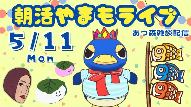 5/11（月）☀️朝活やまもライブ【あつ森雑談配信】