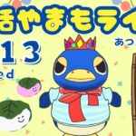 5/13（水）☀️朝活やまもライブ【あつ森雑談配信】