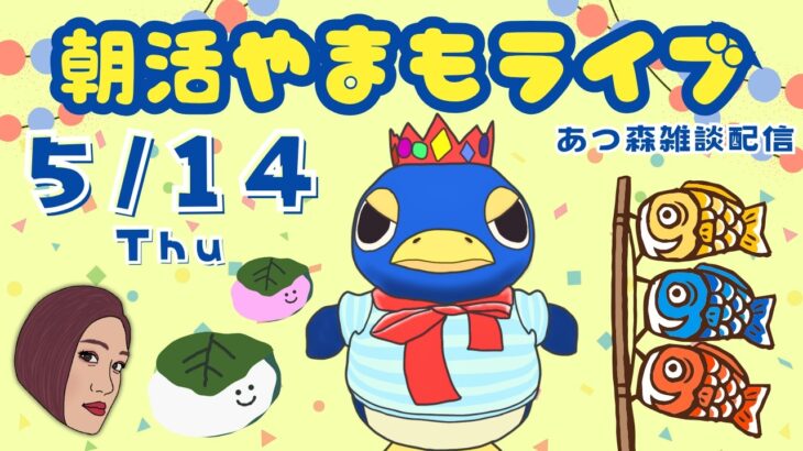 5/14（木）☀️朝活やまもライブ【あつ森雑談配信】