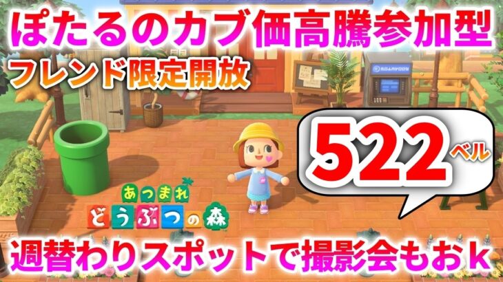 【あつ森 非実況 参加型】カブ価522ベルでベル活放題！ 撮影会もおk！#14（16:50ごろまで！）