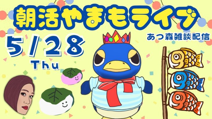 5/28（木）☀️朝活やまもライブ【あつ森雑談配信】