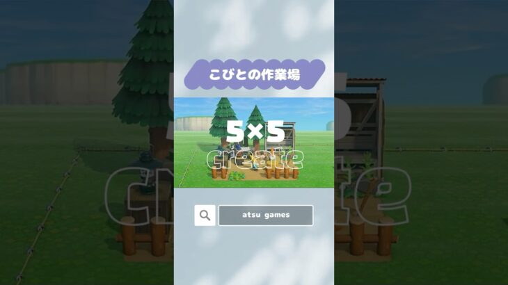 【あつ森】こびとの作業場🧳5×5マスクリエイト #あつ森 #あつまれどうぶつの森 #animalcrossing #島クリエイト