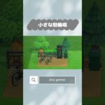 【あつ森】小さな駐輪場　5×5マスクリエイト　#あつ森 #あつまれどうぶつの森 #animalcrossingnewhorizons #animalcrossing