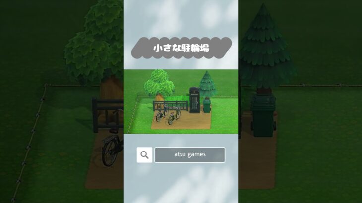【あつ森】小さな駐輪場　5×5マスクリエイト　#あつ森 #あつまれどうぶつの森 #animalcrossingnewhorizons #animalcrossing