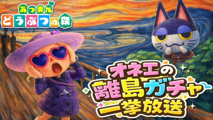 【あつ森】オネェの離島ガチャ【ビンタを狙って5580連】