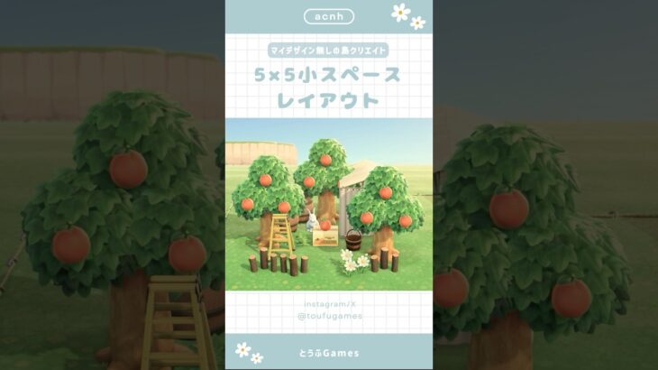 【あつ森】マイデザイン無しで作れる！5×5小スペースレイアウト|小さなオレンジ畑🍊|Animal Crossing New Horizon【島クリエイト】#あつ森 #animalcrossing