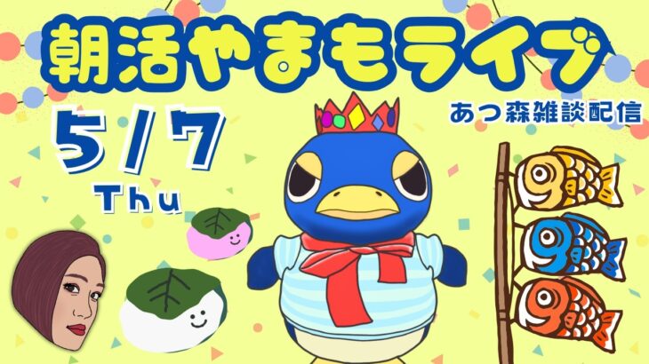 5/7（木）☀️朝活やまもライブ【あつ森雑談配信】