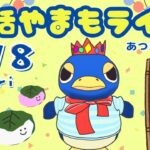 5/8（金）☀️朝活やまもライブ【あつ森雑談配信】