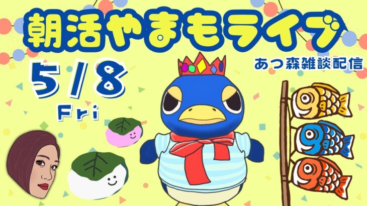 5/8（金）☀️朝活やまもライブ【あつ森雑談配信】