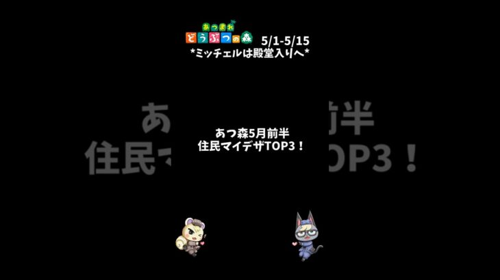 あつ森｜5月前半の住民マイデザTOP3！