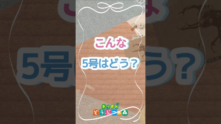 【あつ森】5号がもし、いたら#shorts