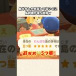 【あつ森】まさかの星5！？まだ半分しか島完成してないのにw【あつまれどうぶつの森】#shorts #あつ森