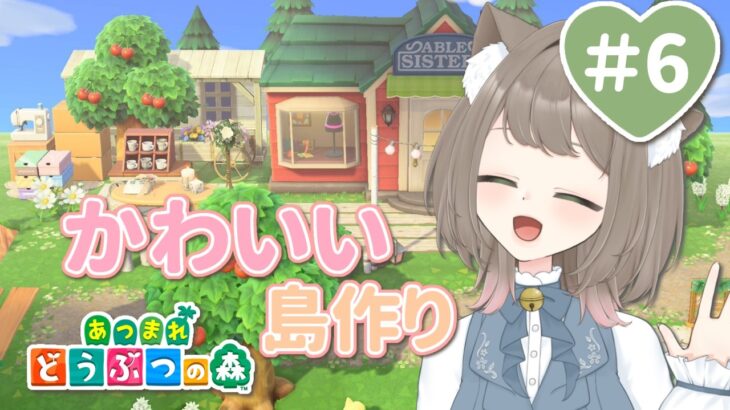 【あつ森】マイデザ使って可愛く飾るみみぴよ島＃6