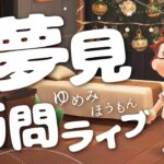 【あつ森】夢見訪問させていただきます🛌💭#6【生配信】