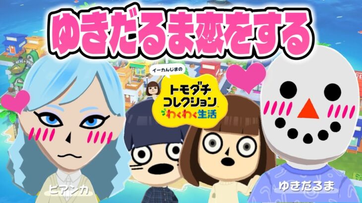 【トモコレ】あつ森のゆきだるまが初恋！？見守ってたらとんでもない展開に！【トモダチコレクションわくわく生活 #6】