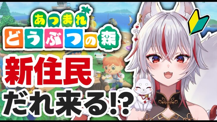 🔴【完全初見】6年遅れのあつ森、ついに新住民が来るらしい
