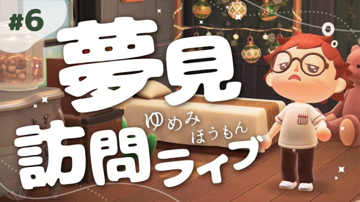 【あつ森】夢見訪問させていただきます🛌💭#6【生配信】