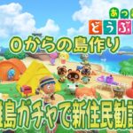 【あつ森】63歳、老いぼれ(笑)？おかんの０からの島作り～#35 離島ガチャして新住民勧誘の旅～☆🍀 ※ネタバレあり(注意)【あつまれ どうぶつの森】