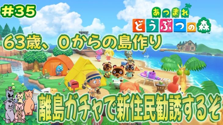 【あつ森】63歳、老いぼれ(笑)？おかんの０からの島作り～#35 離島ガチャして新住民勧誘の旅～☆🍀 ※ネタバレあり(注意)【あつまれ どうぶつの森】