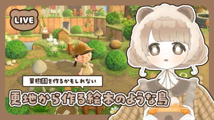 【 あつ森 】 #64 朝活 🌞 果樹園を作るかもしれない｜絵本のような島 【 #島クリエイト / #ぷにLIVE 】