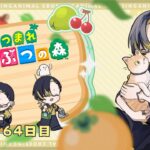 【64日目】のど is デッド【あつまれどうぶつの森/あつ森】#雑談