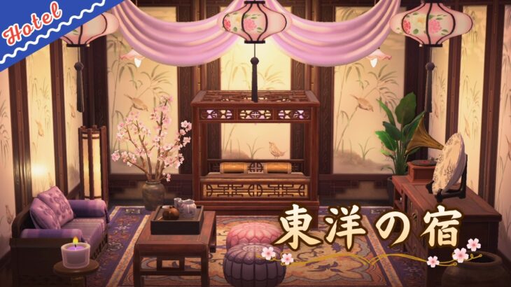 ホテル7号室「華やかオリエンタルな部屋」づくり｜マイデザなし あつ森部屋レイアウト