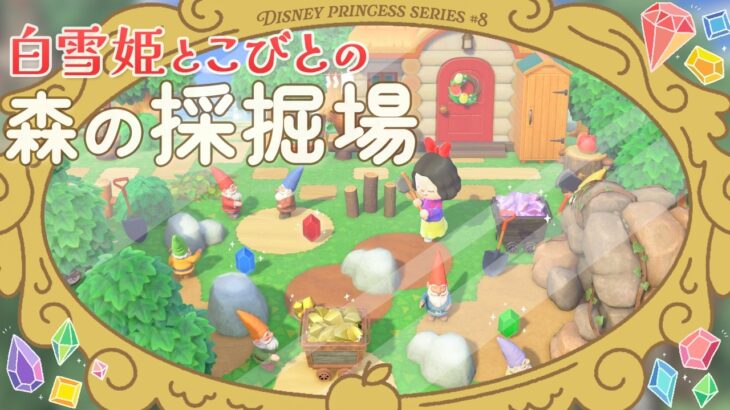 【あつ森】白雪姫と7人の小人の採掘場🍎⛏️｜ディズニープリンセス編 ＃８｜マイデザインなし