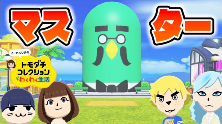 【トモコレ】島のシンボルにあつ森マスターの像を建てよう！！！【トモダチコレクションわくわく生活 #7】