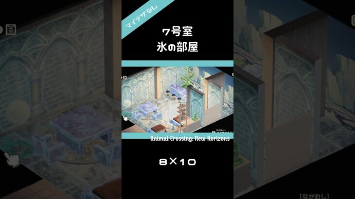 【あつ森】マイデザなし！ホテル7号室 オリエンタルな部屋 8×10 #あつ森 #acnh #shorts