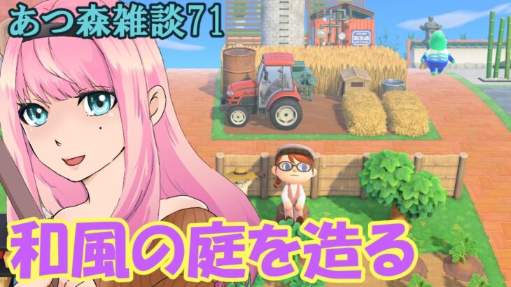 【あつ森雑談71】和風の庭を造りたい