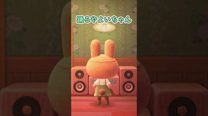 【かわいい】踊るやよいちゃん その２ /あつ森　#77
