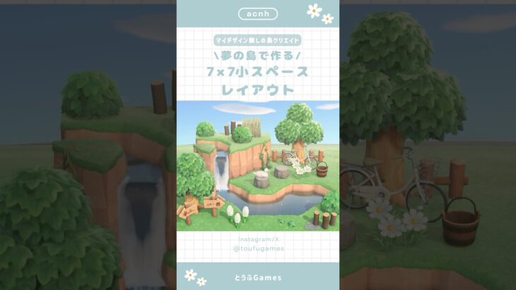 【あつ森】夢の島で作る！7×7小スペースレイアウト🌳|Animal Crossing New Horizon【島クリエイト】#あつ森#animalcrossing #あつまれどうぶつの森 #acnh