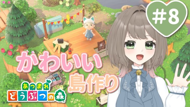 【あつ森】マイデザ使って可愛く飾るみみぴよ島＃8