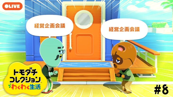 【生配信】#8｜チーササコシティのあつ森派閥が盛り上がっています【トモダチコレクションわくわく生活】