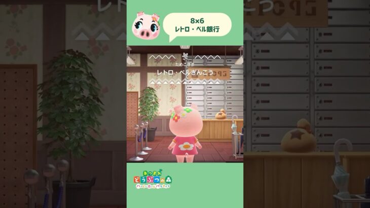 【ハピパラ】8×6 レトロ・ベル銀行💰￤１分クリエイト【あつ森】