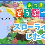 特に何もしないあつ森 ＃9【あつまれ どうぶつの森】