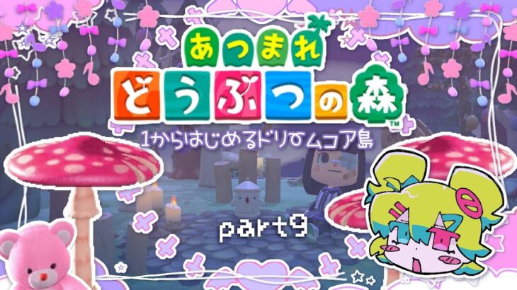 【あつ森】作り直した島を🪦🌹🩷にする #9