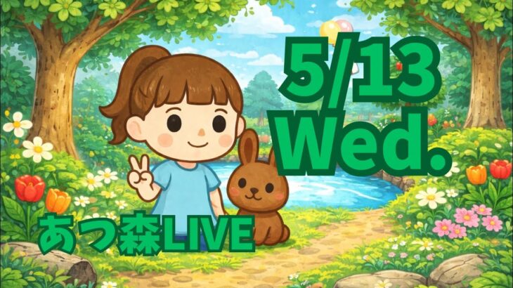 【配信】#9〜自問自答100の質問をしながら、あつ森〜