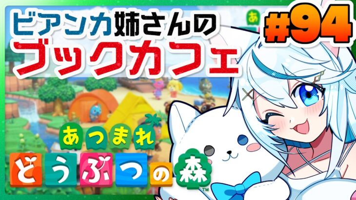 あつまれどうぶつの森 #94┊ビアンカの家横にブックカフェを作る！博物館の横にもなるので格好良い感じにしたい✨️【猫百合イッサ／StellarRealm】