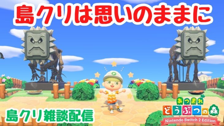 【あつ森 島クリ雑談】島クリは思いのままに！毎朝ルーティンも。【ACNH】【あつまれどうぶつの森】