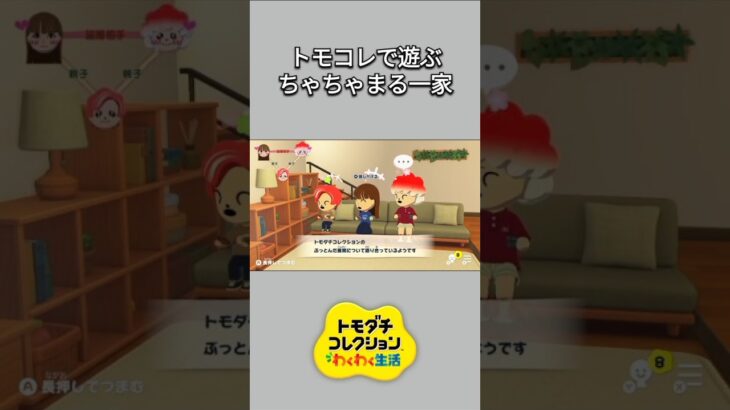 【トモコレ】トモダチコレクションで遊ぶちゃちゃまる一家。【あつ森】【トモダチコレクションわくわく生活】【ACNH】 #short