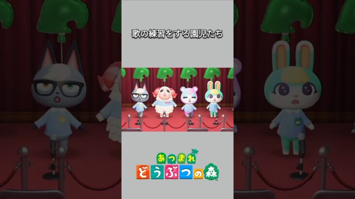 【あつ森】楽しそうに歌の練習をする園児たち。みんな上手に歌えてます😊【あつまれどうぶつの森】【どうぶつの森】【ACNH】 #short